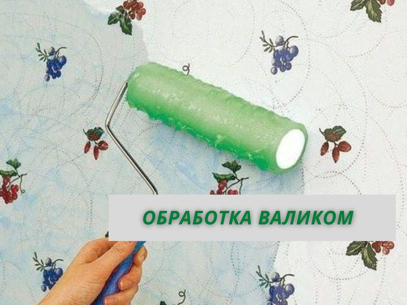 обработка валиком