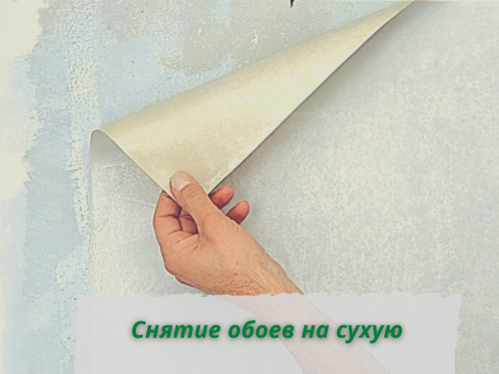 снятие обоев на сухую