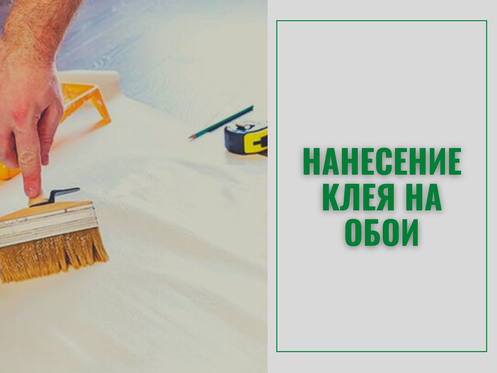 нанесение клея на обои